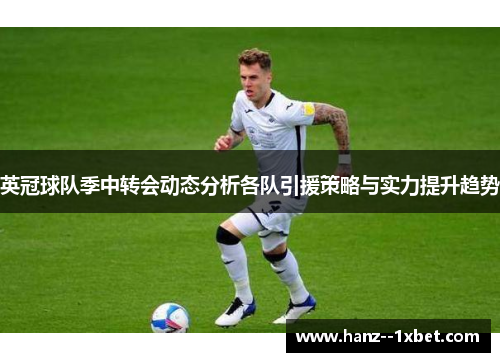 英冠球队季中转会动态分析各队引援策略与实力提升趋势 英冠球队季中转会动态分析各队引援策略与实力提升趋势