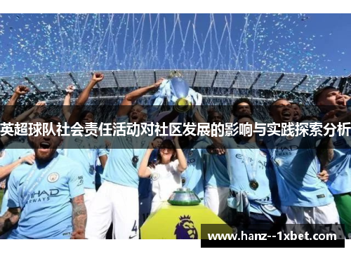 英超球队社会责任活动对社区发展的影响与实践探索分析 英超球队社会责任活动对社区发展的影响与实践探索分析