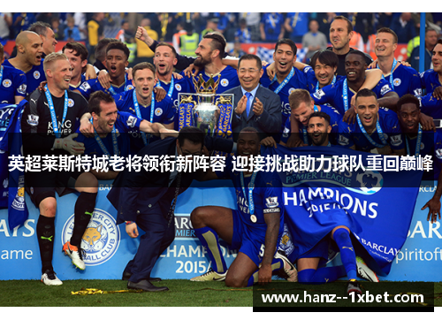 英超莱斯特城老将领衔新阵容 迎接挑战助力球队重回巅峰