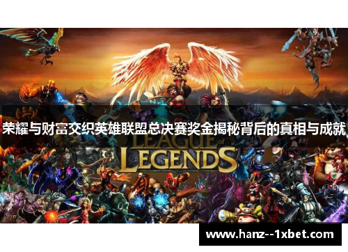 荣耀与财富交织英雄联盟总决赛奖金揭秘背后的真相与成就