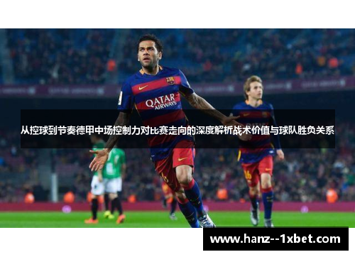 从控球到节奏德甲中场控制力对比赛走向的深度解析战术价值与球队胜负关系