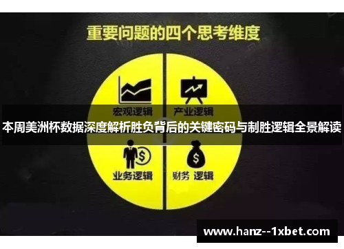 本周美洲杯数据深度解析胜负背后的关键密码与制胜逻辑全景解读