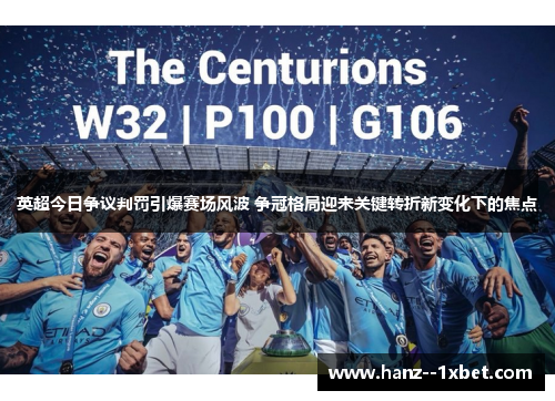 英超今日争议判罚引爆赛场风波 争冠格局迎来关键转折新变化下的焦点 英超今日争议判罚引爆赛场风波 争冠格局迎来关键转折新变化下的焦点