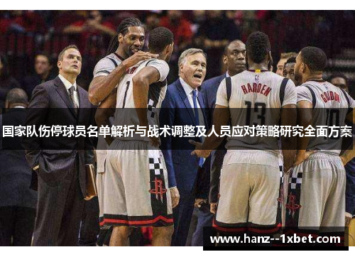 国家队伤停球员名单解析与战术调整及人员应对策略研究全面方案