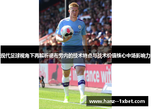现代足球视角下再解析德布劳内的技术特点与战术价值核心中场影响力