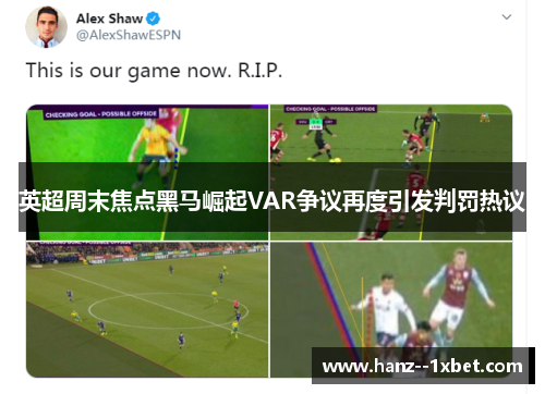 英超周末焦点黑马崛起VAR争议再度引发判罚热议
