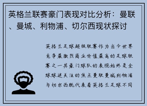 英格兰联赛豪门表现对比分析：曼联、曼城、利物浦、切尔西现状探讨
