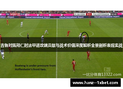 吉鲁对阵拜仁时法甲进攻端贡献与战术价值深度解析全景剖析表现实战