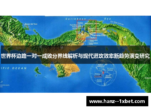 世界杯边路一对一成败分界线解析与现代进攻效率新趋势演变研究