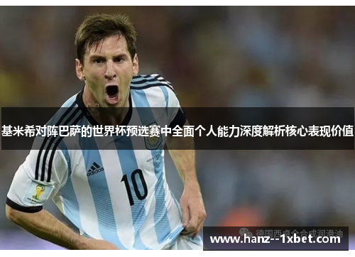 基米希对阵巴萨的世界杯预选赛中全面个人能力深度解析核心表现价值 基米希对阵巴萨的世界杯预选赛中全面个人能力深度解析核心表现价值