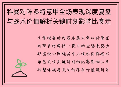 科曼对阵多特意甲全场表现深度复盘与战术价值解析关键时刻影响比赛走向