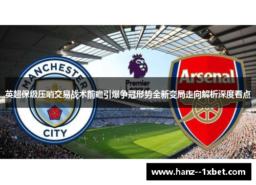 英超保级压哨交易战术前瞻引爆争冠形势全新变局走向解析深度看点