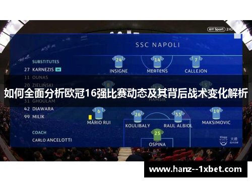 如何全面分析欧冠16强比赛动态及其背后战术变化解析