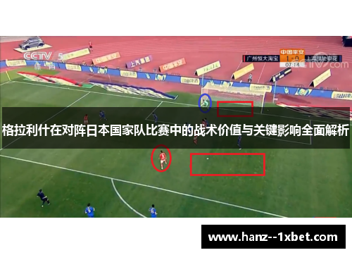 格拉利什在对阵日本国家队比赛中的战术价值与关键影响全面解析