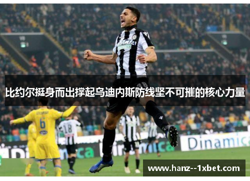 比约尔挺身而出撑起乌迪内斯防线坚不可摧的核心力量