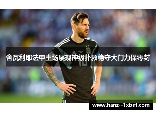 舍瓦利耶法甲主场屡现神级扑救稳守大门力保零封