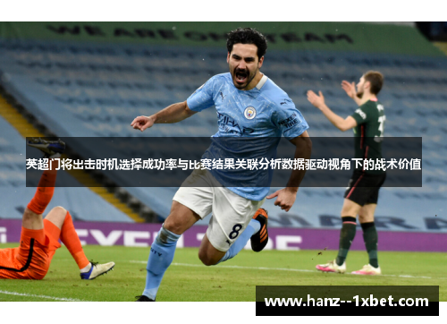 英超门将出击时机选择成功率与比赛结果关联分析数据驱动视角下的战术价值