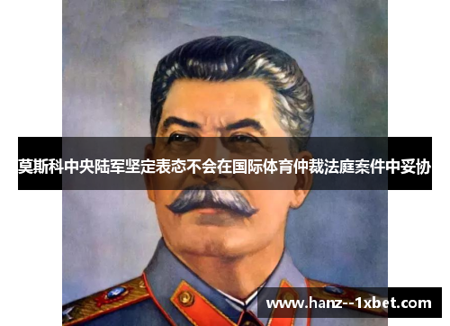 莫斯科中央陆军坚定表态不会在国际体育仲裁法庭案件中妥协 莫斯科中央陆军坚定表态不会在国际体育仲裁法庭案件中妥协