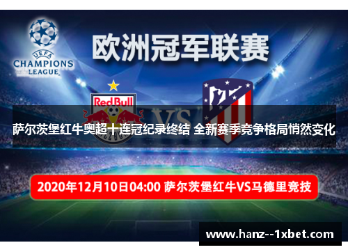 萨尔茨堡红牛奥超十连冠纪录终结 全新赛季竞争格局悄然变化