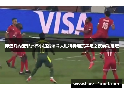 赤道几内亚非洲杯小组赛爆冷大胜科特迪瓦黑马之夜震动足坛