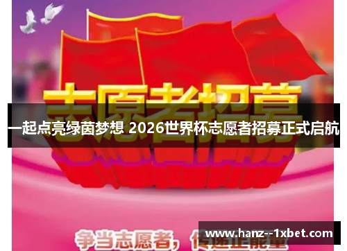 一起点亮绿茵梦想 2026世界杯志愿者招募正式启航
