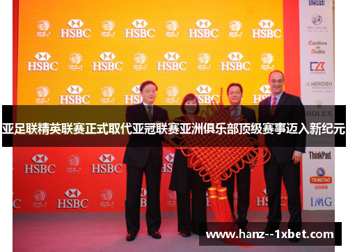 亚足联精英联赛正式取代亚冠联赛亚洲俱乐部顶级赛事迈入新纪元