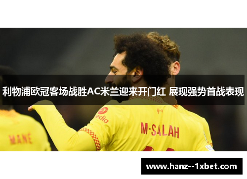 利物浦欧冠客场战胜AC米兰迎来开门红 展现强势首战表现 利物浦欧冠客场战胜AC米兰迎来开门红 展现强势首战表现