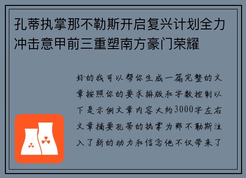 孔蒂执掌那不勒斯开启复兴计划全力冲击意甲前三重塑南方豪门荣耀