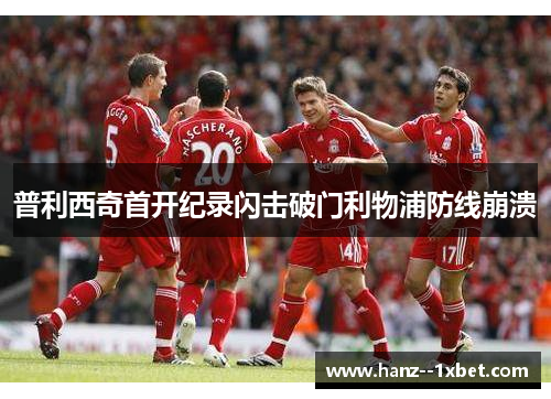 普利西奇首开纪录闪击破门利物浦防线崩溃