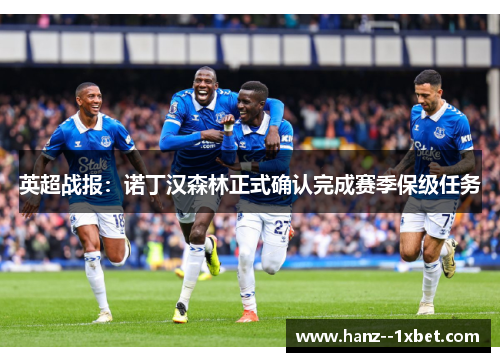 英超战报：诺丁汉森林正式确认完成赛季保级任务