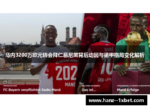 马内3200万欧元转会拜仁慕尼黑背后动因与德甲格局变化解析