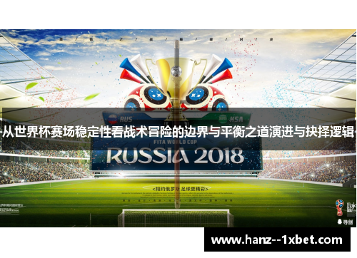 从世界杯赛场稳定性看战术冒险的边界与平衡之道演进与抉择逻辑
