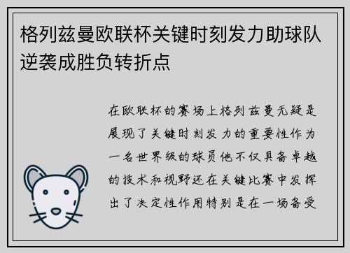 格列兹曼欧联杯关键时刻发力助球队逆袭成胜负转折点