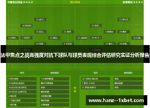 法甲焦点之战高强度对抗下球队与球员表现综合评估研究实证分析报告