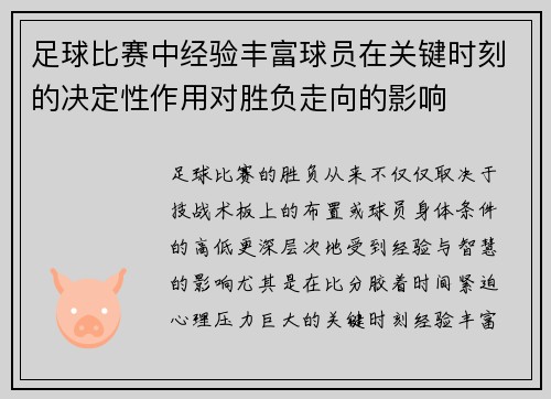 足球比赛中经验丰富球员在关键时刻的决定性作用对胜负走向的影响