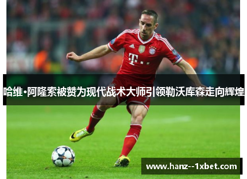 哈维·阿隆索被赞为现代战术大师引领勒沃库森走向辉煌