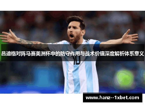 吕迪格对阵马赛美洲杯中的防守作用与战术价值深度解析体系意义