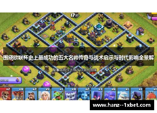 围绕欧联杯史上最成功的五大名帅传奇与战术启示与时代影响全景解