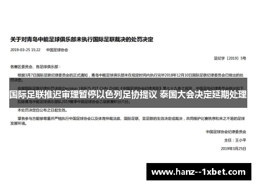 国际足联推迟审理暂停以色列足协提议 泰国大会决定延期处理