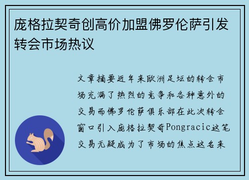 庞格拉契奇创高价加盟佛罗伦萨引发转会市场热议