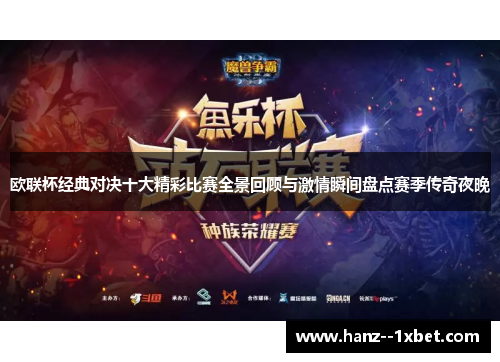 欧联杯经典对决十大精彩比赛全景回顾与激情瞬间盘点赛季传奇夜晚
