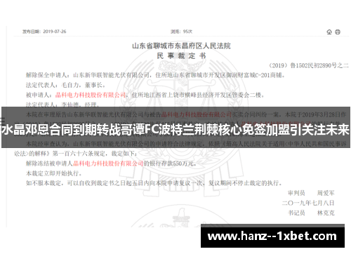 水晶邓恩合同到期转战哥谭FC波特兰荆棘核心免签加盟引关注未来