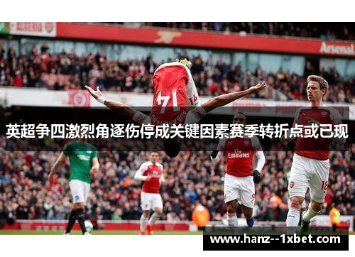 英超争四激烈角逐伤停成关键因素赛季转折点或已现