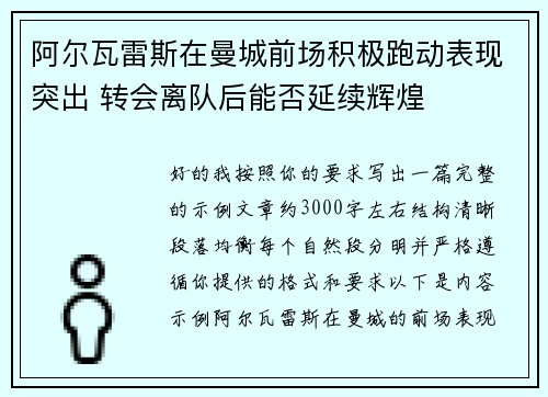 阿尔瓦雷斯在曼城前场积极跑动表现突出 转会离队后能否延续辉煌