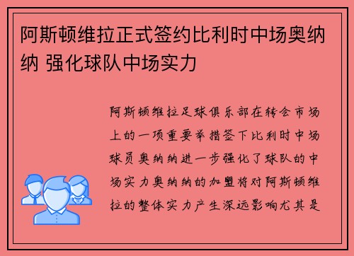 阿斯顿维拉正式签约比利时中场奥纳纳 强化球队中场实力