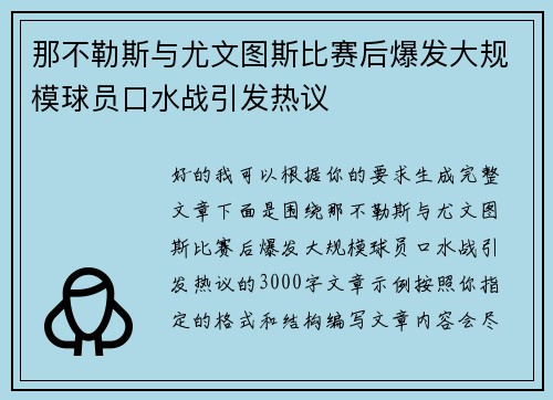那不勒斯与尤文图斯比赛后爆发大规模球员口水战引发热议