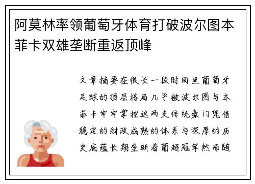 阿莫林率领葡萄牙体育打破波尔图本菲卡双雄垄断重返顶峰