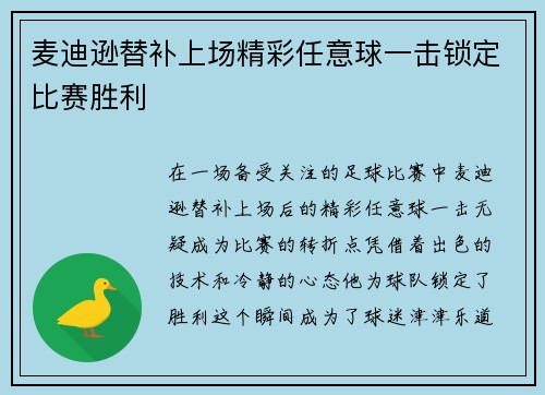 麦迪逊替补上场精彩任意球一击锁定比赛胜利