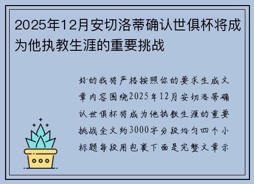 2025年12月安切洛蒂确认世俱杯将成为他执教生涯的重要挑战