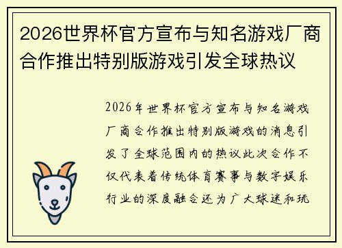 2026世界杯官方宣布与知名游戏厂商合作推出特别版游戏引发全球热议